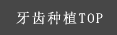 牙齿种植TOP