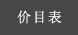 料金表