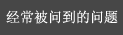 よくある質問